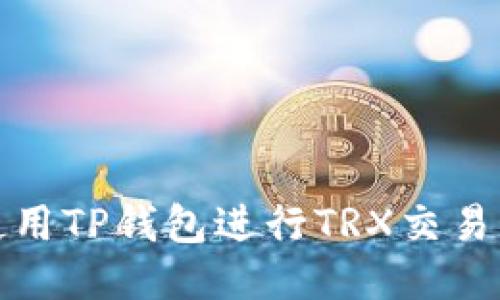 如何使用TP钱包进行TRX交易及管理