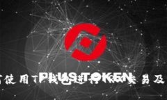 如何使用TP钱包进行TRX交易及管理