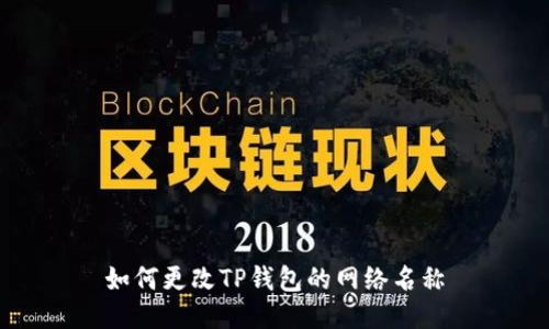 如何更改TP钱包的网络名称