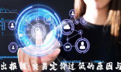 TP钱包转出报错：交易定价过低的原因与解决方案