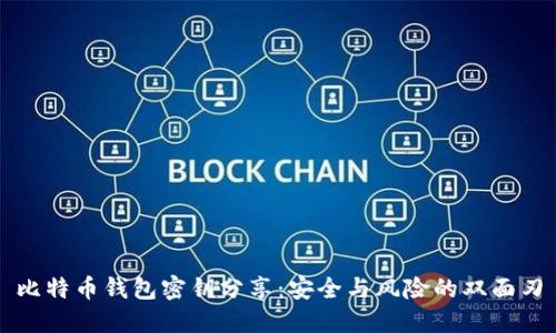 比特币钱包密钥分享：安全与风险的双面刃
