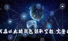 如何在以太坊钱包领取空投：完整指南