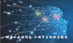 探索以太坊钱包：不同平台的深度解析