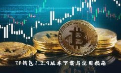 TP钱包1.2.9版本下载与使用指南