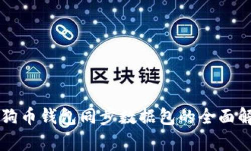 狗狗币钱包同步数据包的全面解析