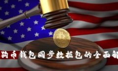 狗狗币钱包同步数据包的全面解析