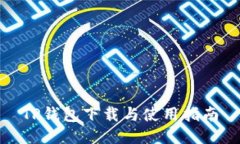 TP钱包下载与使用指南