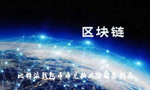 比特派钱包币币兑换风险解除指南