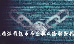 比特派钱包币币兑换风险解除指南