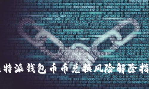 比特派钱包币币兑换风险解除指南