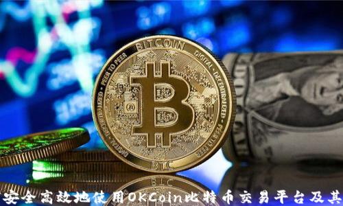 
如何安全高效地使用OKCoin比特币交易平台及其钱包