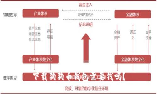下载狗狗币钱包需要钱吗？