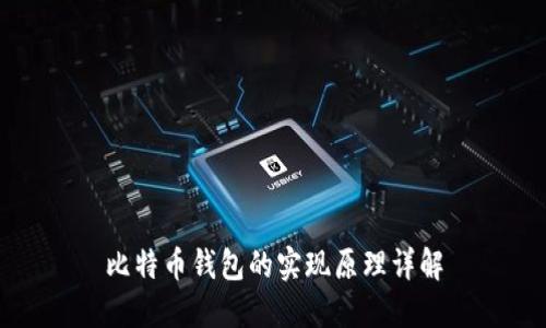 比特币钱包的实现原理详解
