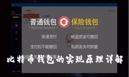比特币钱包的实现原理详解