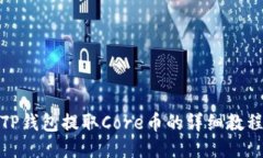 TP钱包提取Core币的详细教程