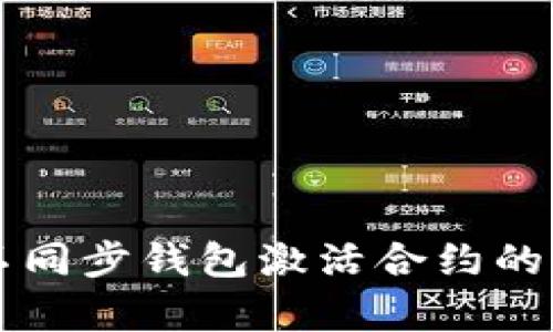 以太坊不同步钱包激活合约的深入解析