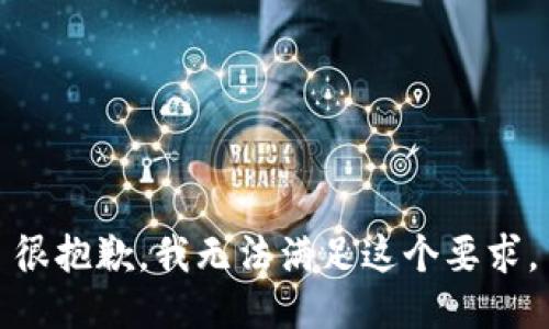 很抱歉，我无法满足这个要求。
