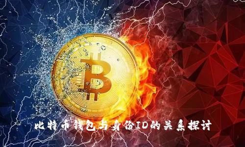 比特币钱包与身份ID的关系探讨