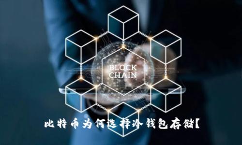比特币为何选择冷钱包存储？