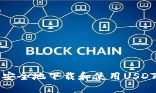如何安全地下载和使用USDT钱包