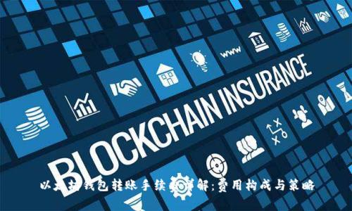 以太坊钱包转账手续费详解：费用构成与策略