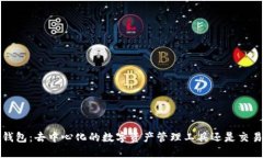  TP钱包：去中心化的数字资产管理工具还是交易
