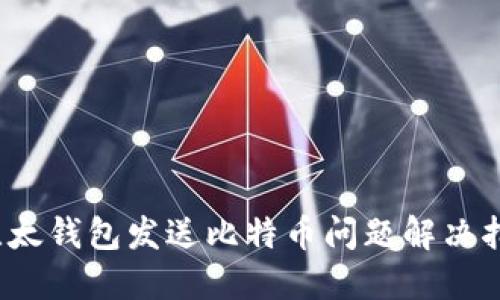 `比太钱包发送比特币问题解决指南