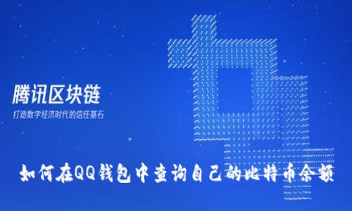 如何在QQ钱包中查询自己的比特币余额