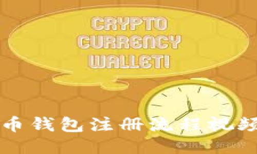比特币钱包注册流程视频教程