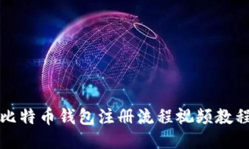 比特币钱包注册流程视频教程