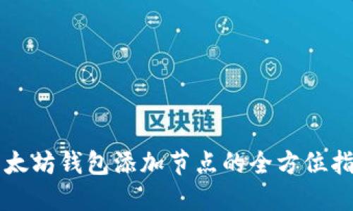 以太坊钱包添加节点的全方位指南