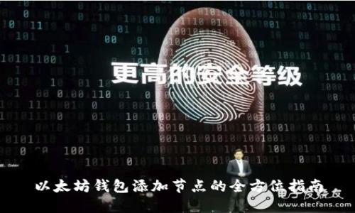 以太坊钱包添加节点的全方位指南
