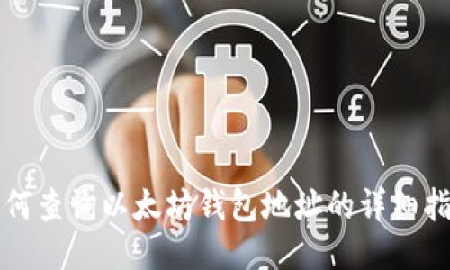 如何查询以太坊钱包地址的详细指南