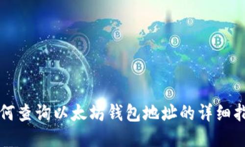 如何查询以太坊钱包地址的详细指南