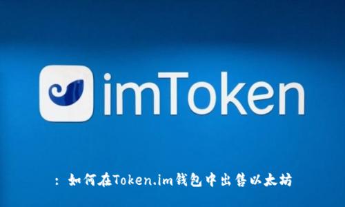 : 如何在Token.im钱包中出售以太坊