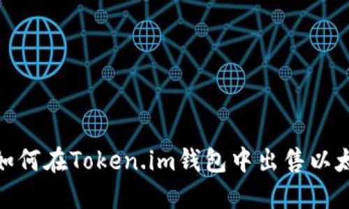 : 如何在Token.im钱包中出售以太坊