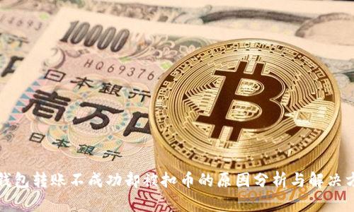 TP钱包转账不成功却被扣币的原因分析与解决方案