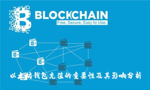 以太坊钱包充值的重要性及其影响分析