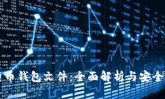 比特币钱包文件：全面解析与安全指南