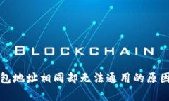TP钱包地址相同却无法通用的原因解析