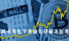 以太坊币钱包下载安装详解与使用指南