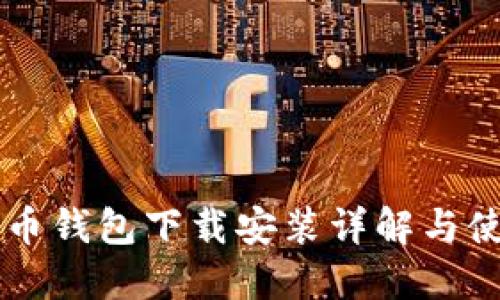 以太坊币钱包下载安装详解与使用指南