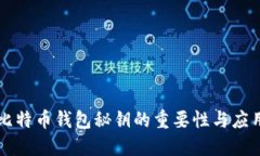 比特币钱包秘钥的重要性与应用