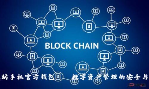 以太坊手机官方钱包——数字资产管理的安全与便捷