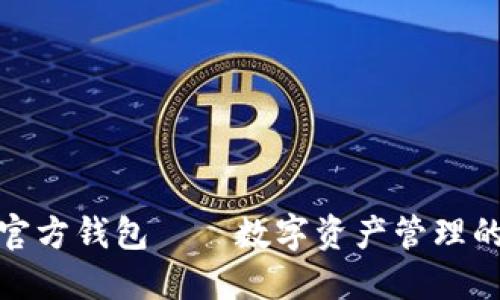 以太坊手机官方钱包——数字资产管理的安全与便捷