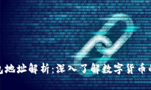比特币钱包地址解析：深入了解数字货币的基本概念