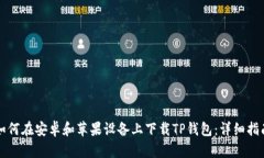 如何在安卓和苹果设备上下载TP钱包：详细指南