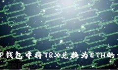 如何在TP钱包中将TRX兑换为ETH的详细指南