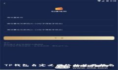 TP钱包自定义网络的使用指南