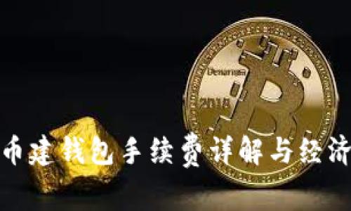 瑞波币建钱包手续费详解与经济影响